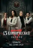  13 клиническая. Начало смотреть онлайн сериал 1 сезон 